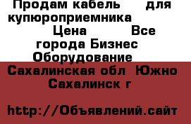 Продам кабель MDB для купюроприемника ICT A7 (V7) › Цена ­ 250 - Все города Бизнес » Оборудование   . Сахалинская обл.,Южно-Сахалинск г.